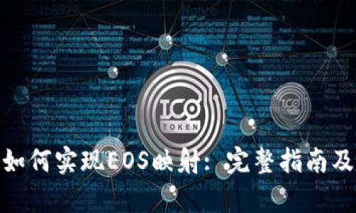 TokenIM如何实现EOS映射: 完整指南及步骤解析