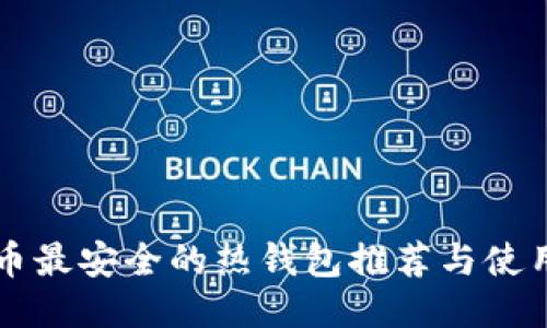 比特币最安全的热钱包推荐与使用指南