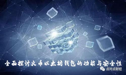 全面探讨火币以太坊钱包的功能与安全性