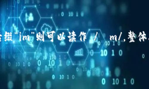 “Tokenim”这个词的读音通常可以按照英文的发音规则来读。英语中，“token”是发音为 /ˈtoʊkən/，而加上后缀“im”则可以读作 /ɪm/。整体上，可以将“Tokenim”读作 /ˈtoʊkənɪm/。但是，请注意，具体的读音可能会因地区和口音的不同而有所变化。

如果您对“Tokenim”有更深入的兴趣，比如它的意义、用途或者背景等，欢迎进一步提问！