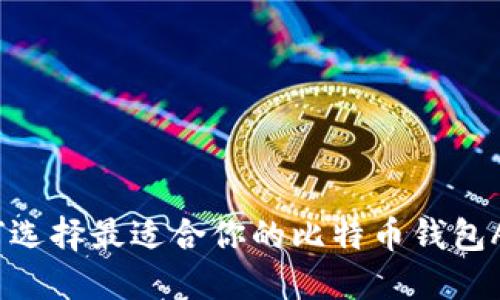 如何选择最适合你的比特币钱包APK？
