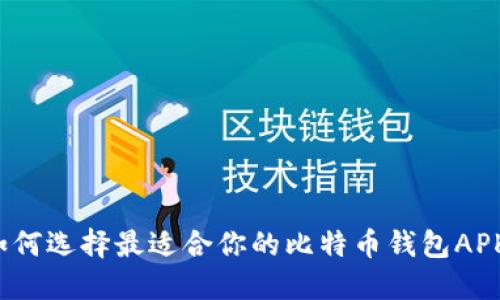 如何选择最适合你的比特币钱包APK？