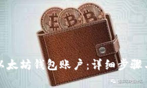 如何导出以太坊钱包账户：详细步骤与注意事项