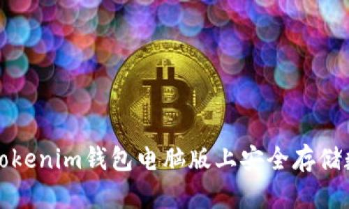 如何在Tokenim钱包电脑版上安全存储数字资产