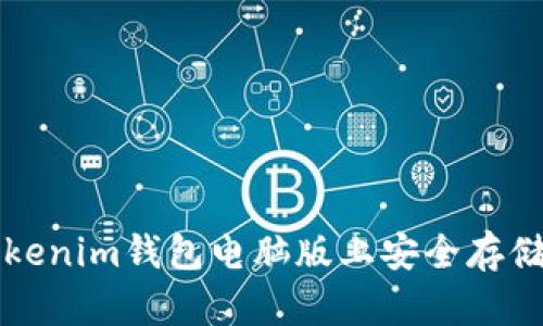 如何在Tokenim钱包电脑版上安全存储数字资产