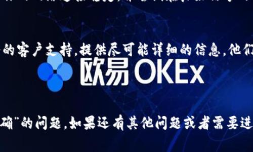 如果你在使用某个服务时遇到了“tokenim 密码不正确”的问题，通常意味着你的登录凭证有误。以下是一些可能的解决步骤：

### 1. 检查输入的密码
确保你输入的密码是正确的。注意大小写、数字及特殊字符。在许多情况下，只是因为输入错误，导致密码无法通过验证。

### 2. 重置密码
如果你确认输入的密码仍然不正确，可以考虑重置密码。大多数服务会在登录页面提供“忘记密码”或“重置密码”的链接，点击后按照页面提示操作即可。

### 3. 清除缓存和Cookie
有时候，浏览器存储的缓存和Cookie可能导致登录问题。尝试清除浏览器的缓存和Cookie，然后重新尝试登录。

### 4. 更换浏览器或设备
如果问题依旧，尝试使用不同的浏览器或设备进行登录。这可以帮助你确定问题是否与特定的浏览器或设备相关。

### 5. 检查网络连接
不稳定的网络连接也可能导致无法正确验证密码。确保你的网络连接稳定，并尝试在良好信号的环境中重试登录。

### 6. 联系客服支持
如果以上步骤都无法解决你的问题，建议联系相关服务的客户支持。提供尽可能详细的信息，他们可以帮助你找到问题所在并提供解决方案。

---

实施以上建议后，你应该能够解决“tokenim 密码不正确”的问题。如果还有其他问题或者需要进一步的帮助，随时提出！