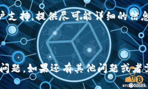 如果你在使用某个服务时遇到了“tokenim 密码不正确”的问题，通常意味着你的登录凭证有误。以下是一些可能的解决步骤：

### 1. 检查输入的密码
确保你输入的密码是正确的。注意大小写、数字及特殊字符。在许多情况下，只是因为输入错误，导致密码无法通过验证。

### 2. 重置密码
如果你确认输入的密码仍然不正确，可以考虑重置密码。大多数服务会在登录页面提供“忘记密码”或“重置密码”的链接，点击后按照页面提示操作即可。

### 3. 清除缓存和Cookie
有时候，浏览器存储的缓存和Cookie可能导致登录问题。尝试清除浏览器的缓存和Cookie，然后重新尝试登录。

### 4. 更换浏览器或设备
如果问题依旧，尝试使用不同的浏览器或设备进行登录。这可以帮助你确定问题是否与特定的浏览器或设备相关。

### 5. 检查网络连接
不稳定的网络连接也可能导致无法正确验证密码。确保你的网络连接稳定，并尝试在良好信号的环境中重试登录。

### 6. 联系客服支持
如果以上步骤都无法解决你的问题，建议联系相关服务的客户支持。提供尽可能详细的信息，他们可以帮助你找到问题所在并提供解决方案。

---

实施以上建议后，你应该能够解决“tokenim 密码不正确”的问题。如果还有其他问题或者需要进一步的帮助，随时提出！