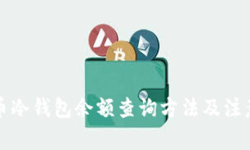 比特币冷钱包余额查询方法及注意事项