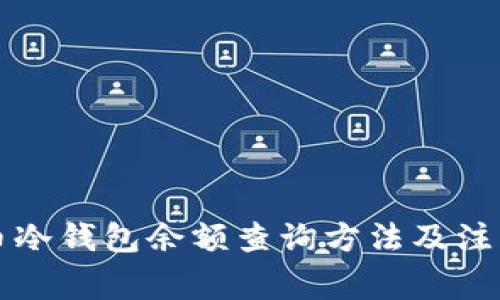 比特币冷钱包余额查询方法及注意事项