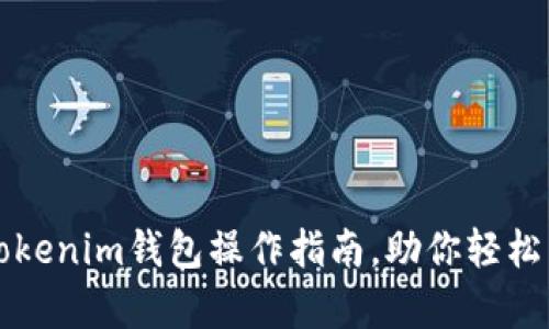 全面解析：TokenTokenim钱包操作指南，助你轻松掌握加密货币管理