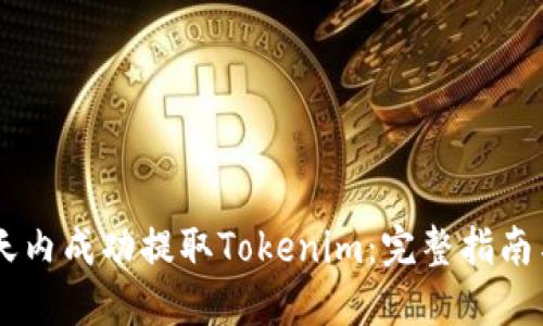 如何在15天内成功提取Tokenim：完整指南与操作技巧