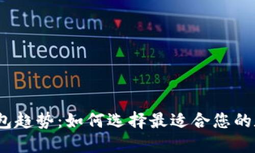 2024年以太坊钱包趋势：如何选择最适合您的数字资产管理工具