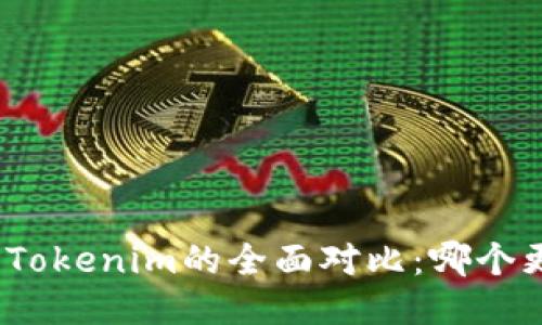 狐狸头与Tokenim的全面对比：哪个更适合你？