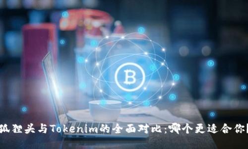 狐狸头与Tokenim的全面对比：哪个更适合你？