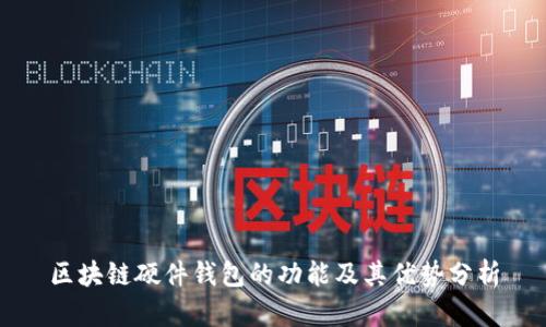 区块链硬件钱包的功能及其优势分析