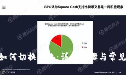 Tokenim如何切换网络：详细步骤与常见问题解答