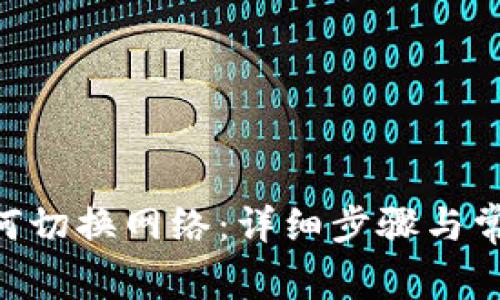 Tokenim如何切换网络：详细步骤与常见问题解答