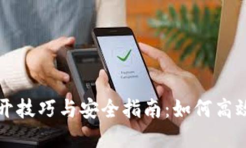虚拟币钱包多开技巧与安全指南：如何高效管理多个钱包