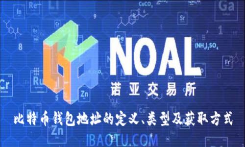比特币钱包地址的定义、类型及获取方式