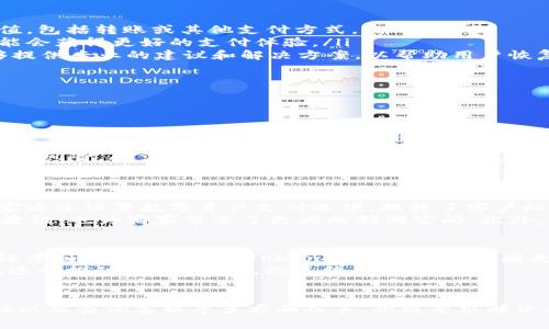   了解TokenIM支付提示的解决方法与常见问题 / 

 guanjianci TokenIM支付, 支付提示, 解决方法 /guanjianci 

什么是TokenIM支付?
TokenIM支付是一种基于数字资产和区块链技术的支付方式，近年来在全球范围内得到了广泛的应用。它依托于去中心化的架构，旨在为用户提供快速、安全和低费用的交易体验。无论是个人消费者还是企业商家，TokenIM支付都有助于支付流程，降低交易成本。

TokenIM支付提示的常见原因
在使用TokenIM支付时，用户可能会遇到各种提示，影响交易的顺利进行。了解这些提示及其背后的原因，能够帮助用户更高效地解决问题。以下是一些常见提示及其原因：
ul
    listrong余额不足/strong：当用户尝试进行支付时，如果账户余额低于交易额，系统会显示余额不足的提示。这通常是由于用户没有及时充值或者未获取足够的代币。/li
    listrong网络错误/strong：TokenIM支付依赖于区块链网络的稳定性，如果遇到网络延迟或故障，用户会收到网络错误的提示。这种情况往往是由于区块链拥堵或者连接不稳定造成的。/li
    listrong账户问题/strong：如果用户的账户存在问题，比如被冻结或存在违规行为，支付时系统可能会提示无法进行交易。这是为了保护用户的资金安全和防止欺诈行为。/li
/ul

如何解决TokenIM支付提示
在面临TokenIM支付提示时，用户可以采取以下措施来解决问题：
ol
    listrong检查账户余额/strong：首先，用户应确认自己的账户余额是否足够进行当前交易。如果余额不足，可以通过链接的充值途径进行充值，包括转账或其他支付方式。/li
    listrong测试网络连接/strong：如果提示网络错误，建议用户检查网络连接，尝试重新连接Wi-Fi或者使用移动数据。有时，换个网络环境可能会获得更好的支付体验。/li
    listrong联系客服支持/strong：如果用户在尝试上述解决方案后仍然无法解决支付问题，可以直接联系TokenIM的客服支持团队。他们能够提供专业的建议和解决方案，以帮助用户恢复正常交易功能。/li
/ol

支付体验的小技巧
提升TokenIM支付体验可以通过一些小技巧实现，使交易过程更加顺畅。例如：
ul
    listrong提前充值/strong：在进行重要交易前，尽量提前确认账户余额，并在必要时进行充值，避免因余额不足而导致的支付延误。/li
    listrong定期检查账户状态/strong：用户应定期查看自己的账户状态，以便发现潜在的问题，避免在关键时刻出现账户问题。/li
    listrong了解市场动态/strong：保持对区块链市场及TokenIM支付相关信息的关注，可以帮助用户更好地把握交易时机及风险，有效降低支付风险。/li
/ul

案例分析：TokenIM支付的应用实例
在多个行业中，TokenIM支付已经展现出其独特的优势。例如，在电子商务领域，很多商家开始接受TokenIM支付，以此吸引更多的消费者。这些商家通过设置数字资产支付选项，提升了客户的购物体验，并降低了支付成本。 
一个典型的案例是某知名电子商务平台，平台在接受TokenIM支付后，交易的完成率提升了20%。此现象表明，TokenIM支付不仅提高了交易的便捷性，也为商家带来了更大的利润空间。此外，商家的支付处理时间大幅缩短，从而提高了用户满意度。

TokenIM支付的未来展望
随着区块链技术的不断发展，TokenIM支付的普及程度和应用范围将持续扩展。越来越多的行业将开始利用这项新兴的支付方式，以获取更高的效率和安全性。同时，TokenIM团队也在不断更新和其支付平台，力求为用户提供无缝的支付体验。
未来，TokenIM支付可能会与更多的金融工具和应用程序集成，例如智能合约和去中心化金融（DeFi）应用。这样的发展不仅会提高支付的灵活性，还会推动整体金融生态系统的进步。

总结
TokenIM支付作为一种创新的支付方式，正在逐渐改变我们进行交易的方式。在使用过程中，如果遇到支付提示，用户应从检查账户余额、网络连接以及咨询客服等多方面入手，积极寻求解决方案。同时，随着技术的不断进步，TokenIM支付的未来前景仍然令人期待。作为用户，我们应充分利用好这一支付工具，享受它带来的便利与高效。