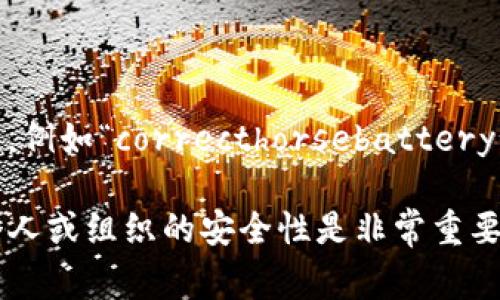 在加密领域，“tokenim密码”这个词并不是一个常见的术语，可能是特定项目或产品的名称，或者是对某种密码或认证令牌的错误拼写。然而，了解常见的密码格式在安全性和数据保护中至关重要。

通常，密码的格式可以有多种形态，包括：

1. **字母数字组合**：许多系统要求密码包含大写字母、小写字母、数字和特殊字符。例如，“Password123!”就是一个相对安全的密码格式。

2. **长度要求**：通常建议密码至少有8个字符，很多系统建议采用更长的密码以增强安全性，比如12个字符以上。

3. **禁止常见密码**：一些系统会阻止使用容易猜测的密码，如“123456”、“password”等。

4. **使用特殊字符**：某些系统要求密码包含至少一个特殊字符（如!@#$%^
                            </div>
                            
                        </div>
                    </div>
                    <div class=