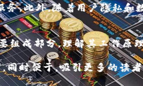 baioti区块链钱包原理图解：全面解析数字货币的安全存储/baioti  
区块链钱包, 数字货币, 钱包原理/guanjianci  

前言
随着数字货币的飞速发展，区块链钱包作为储存和管理数字资产的重要工具，越来越受到关注。许多人可能会对区块链钱包的工作原理感到陌生或困惑。因此，在这篇文章中，我们将深入探讨区块链钱包的原理，帮助读者更好地理解这一重要概念。

区块链钱包的基本概念
首先，我们需要明确什么是区块链钱包。简单来说，区块链钱包是一种数字工具，允许用户存储、发送和接收数字货币。不同于传统的钱包，区块链钱包并不是存储物理货币的地方，而是通过密码学保证用户对其数字资产的控制。

区块链钱包的类型
区块链钱包主要分为热钱包和冷钱包两种。热钱包是指与互联网相连的钱包，方便用户在需要时随时进行交易；而冷钱包则是离线钱包，不易受到网络攻击的影响，适合长期存储大额资产。

区块链钱包的工作原理
了解钱包的工作原理是理解区块链技术的基础。区块链钱包背后的核心技术是公私钥加密。在用户创建钱包时，会生成一对密钥：公钥和私钥。公钥如同账号，可以公开给他人用以接收资金；而私钥则需要严格保管，只有掌握此钥匙，才能控制与之对应的数字资产。

公私钥的生成与使用
公私钥的生成通常使用哈希算法和椭圆曲线加密技术。具体来说，用户在钱包软件中输入随机数据，系统通过复杂的算法生成一个私钥，然后再从私钥衍生出一个公钥。用户使用公钥可以生成一个钱包地址，这样他人就可以通过该地址向用户转账。

交易的过程
在进行数字货币交易时，用户需要使用私钥对交易进行签名。签名的过程确保了交易确实是由持有私钥的用户发起的，同时也能确保交易内容在传输过程中不被篡改。交易信息通常会被打包成一个“区块”，随后通过网络广播到整个区块链网络中。

区块链钱包的安全性
安全性是区块链钱包的重要特性。尽管钱包的设计旨在保护用户的资金，但用户自身的操作也至关重要。强密码、两步验证以及冷钱包的使用，都是提高数字资产安全性的重要措施。此外，定期备份钱包数据也是保障资产安全的有效方式。

选择合适的区块链钱包
在众多区块链钱包中，如何选择一款合适的呢？首先要明确自身需求，是频繁交易还是长期持有。对于频繁交易的用户，热钱包可能更为便利；而对于追求安全性的投资者，冷钱包无疑是更佳选择。此外，评估钱包的开发团队、社区支持以及更新频率，也是选择钱包时需要考虑的重要因素。

常见区块链钱包的介绍
市场上有许多知名的区块链钱包，如MetaMask、Coinbase Wallet、Ledger等。MetaMask是一款广受欢迎的以太坊钱包，用户可以方便地与去中心化应用互动；Coinbase Wallet则为用户提供了一个友好的界面，适合初学者；而Ledger则是一款硬件钱包，以其卓越的安全性能深受喜爱。

未来发展趋势
随着技术的发展，区块链钱包也在不断进化。未来，钱包将集成更多的功能，如代币交易、资产管理以及Decentralized Finance（DeFi）服务。此外，随着用户隐私和数据安全意识的提升，去中心化钱包和自托管钱包也将逐渐普及，给用户带来更高的数据控制权和安全感。

结语
通过本篇文章，我们希望能够让读者对区块链钱包有一个全面的认识。区块链钱包不仅是数字货币的储存工具，更是数字经济时代的重要组成部分。理解其工作原理和安全特性，将帮助用户更好地管理自己的数字资产。在未来，我们期待看到区块链钱包技术不断成熟，带给用户更安全、更便捷的体验。

每个段落的结构、用词、及情感表达力求多样化，以保持阅读的流畅性和趣味性。这种丰富的语言表达可以让内容更加贴近真实用户需求，同时便于，吸引更多的读者。