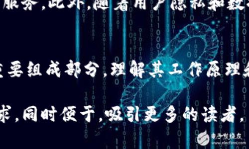 baioti区块链钱包原理图解：全面解析数字货币的安全存储/baioti  
区块链钱包, 数字货币, 钱包原理/guanjianci  

前言
随着数字货币的飞速发展，区块链钱包作为储存和管理数字资产的重要工具，越来越受到关注。许多人可能会对区块链钱包的工作原理感到陌生或困惑。因此，在这篇文章中，我们将深入探讨区块链钱包的原理，帮助读者更好地理解这一重要概念。

区块链钱包的基本概念
首先，我们需要明确什么是区块链钱包。简单来说，区块链钱包是一种数字工具，允许用户存储、发送和接收数字货币。不同于传统的钱包，区块链钱包并不是存储物理货币的地方，而是通过密码学保证用户对其数字资产的控制。

区块链钱包的类型
区块链钱包主要分为热钱包和冷钱包两种。热钱包是指与互联网相连的钱包，方便用户在需要时随时进行交易；而冷钱包则是离线钱包，不易受到网络攻击的影响，适合长期存储大额资产。

区块链钱包的工作原理
了解钱包的工作原理是理解区块链技术的基础。区块链钱包背后的核心技术是公私钥加密。在用户创建钱包时，会生成一对密钥：公钥和私钥。公钥如同账号，可以公开给他人用以接收资金；而私钥则需要严格保管，只有掌握此钥匙，才能控制与之对应的数字资产。

公私钥的生成与使用
公私钥的生成通常使用哈希算法和椭圆曲线加密技术。具体来说，用户在钱包软件中输入随机数据，系统通过复杂的算法生成一个私钥，然后再从私钥衍生出一个公钥。用户使用公钥可以生成一个钱包地址，这样他人就可以通过该地址向用户转账。

交易的过程
在进行数字货币交易时，用户需要使用私钥对交易进行签名。签名的过程确保了交易确实是由持有私钥的用户发起的，同时也能确保交易内容在传输过程中不被篡改。交易信息通常会被打包成一个“区块”，随后通过网络广播到整个区块链网络中。

区块链钱包的安全性
安全性是区块链钱包的重要特性。尽管钱包的设计旨在保护用户的资金，但用户自身的操作也至关重要。强密码、两步验证以及冷钱包的使用，都是提高数字资产安全性的重要措施。此外，定期备份钱包数据也是保障资产安全的有效方式。

选择合适的区块链钱包
在众多区块链钱包中，如何选择一款合适的呢？首先要明确自身需求，是频繁交易还是长期持有。对于频繁交易的用户，热钱包可能更为便利；而对于追求安全性的投资者，冷钱包无疑是更佳选择。此外，评估钱包的开发团队、社区支持以及更新频率，也是选择钱包时需要考虑的重要因素。

常见区块链钱包的介绍
市场上有许多知名的区块链钱包，如MetaMask、Coinbase Wallet、Ledger等。MetaMask是一款广受欢迎的以太坊钱包，用户可以方便地与去中心化应用互动；Coinbase Wallet则为用户提供了一个友好的界面，适合初学者；而Ledger则是一款硬件钱包，以其卓越的安全性能深受喜爱。

未来发展趋势
随着技术的发展，区块链钱包也在不断进化。未来，钱包将集成更多的功能，如代币交易、资产管理以及Decentralized Finance（DeFi）服务。此外，随着用户隐私和数据安全意识的提升，去中心化钱包和自托管钱包也将逐渐普及，给用户带来更高的数据控制权和安全感。

结语
通过本篇文章，我们希望能够让读者对区块链钱包有一个全面的认识。区块链钱包不仅是数字货币的储存工具，更是数字经济时代的重要组成部分。理解其工作原理和安全特性，将帮助用户更好地管理自己的数字资产。在未来，我们期待看到区块链钱包技术不断成熟，带给用户更安全、更便捷的体验。

每个段落的结构、用词、及情感表达力求多样化，以保持阅读的流畅性和趣味性。这种丰富的语言表达可以让内容更加贴近真实用户需求，同时便于，吸引更多的读者。