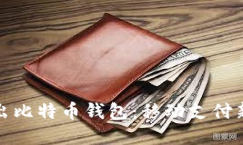 华为正式推出比特币钱包：移动支付新时代的先锋