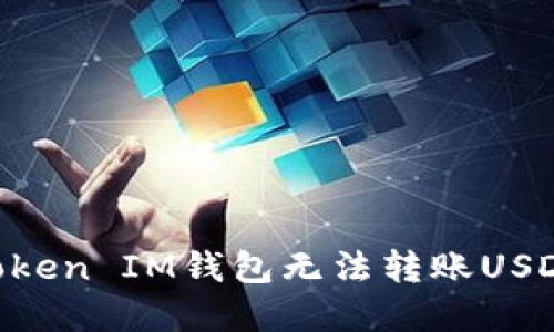 解决TokenToken IM钱包无法转账USDT的详细指南