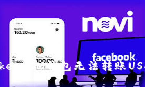 解决TokenToken IM钱包无法转账USDT的详细指南