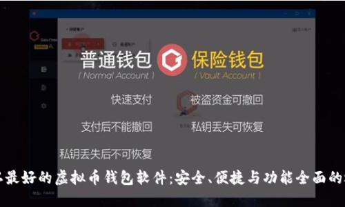 公认最好的虚拟币钱包软件：安全、便捷与功能全面的选择