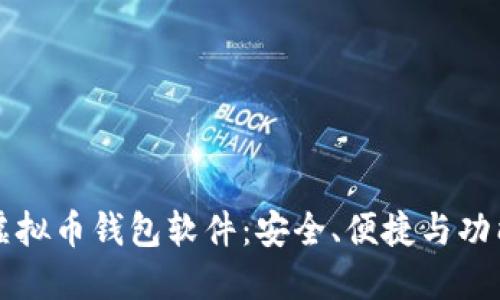 公认最好的虚拟币钱包软件：安全、便捷与功能全面的选择