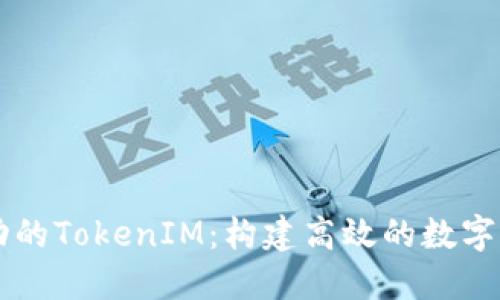 如何打造成功的TokenIM：构建高效的数字资产管理平台