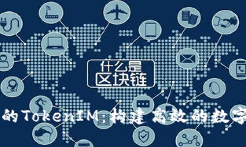 如何打造成功的TokenIM：构建高效的数字资产管理平台