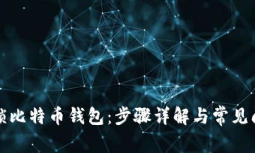 如何解锁比特币钱包：步骤详解与常见问题解析