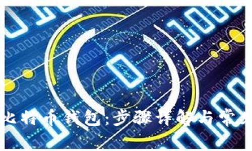 如何解锁比特币钱包：步骤详解与常见问题解析