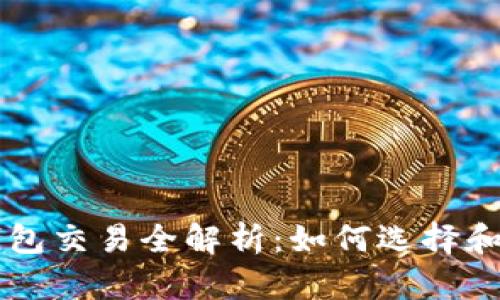 区块链钱包交易全解析：如何选择和安全使用