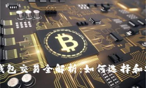 区块链钱包交易全解析：如何选择和安全使用