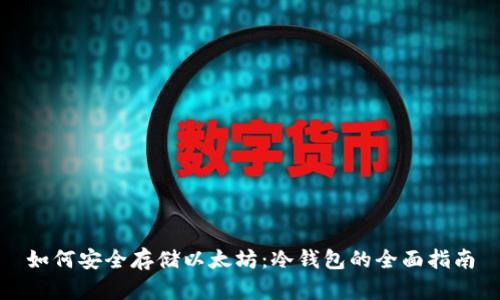 如何安全存储以太坊：冷钱包的全面指南