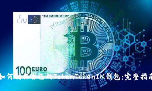 如何制作自己的TokenTokenIM钱包：完整指南