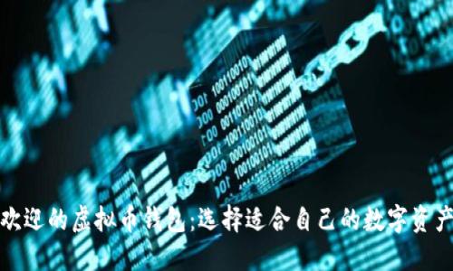 全球最受欢迎的虚拟币钱包：选择适合自己的数字资产管理工具