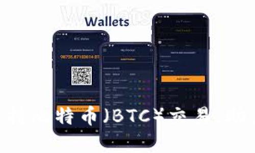 Tokenim平台如何支持比特币（BTC）交易，助力用户数字资产管理
