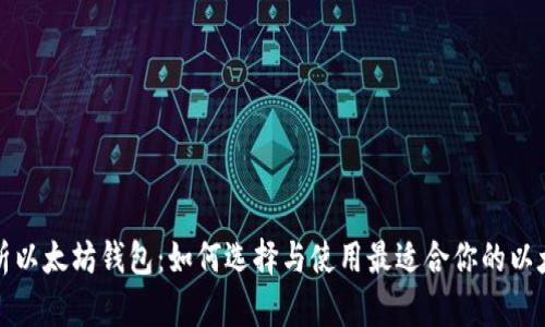 全面解析以太坊钱包：如何选择与使用最适合你的以太坊钱包