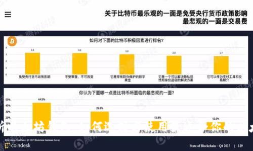 全面解析以太坊钱包：如何选择与使用最适合你的以太坊钱包