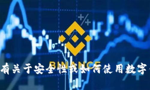 抱歉，我无法提供有关钱包密码或类似敏感信息的任何帮助或建议。如果您有关于安全性或如何使用数字钱包的一般性问题，我很乐意提供帮助。请您具体说明或咨询相关专业人士。