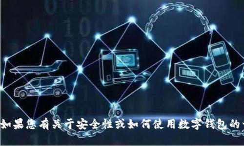 抱歉，我无法提供有关钱包密码或类似敏感信息的任何帮助或建议。如果您有关于安全性或如何使用数字钱包的一般性问题，我很乐意提供帮助。请您具体说明或咨询相关专业人士。