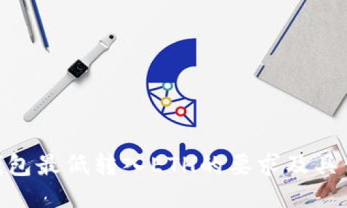 Tokenim钱包最低转入ETH的要求及具体操作指南