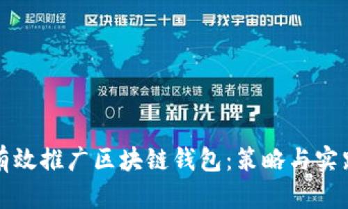 如何有效推广区块链钱包：策略与实践指南