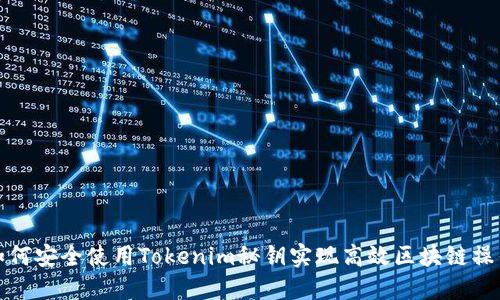 如何安全使用Tokenim秘钥实现高效区块链操作