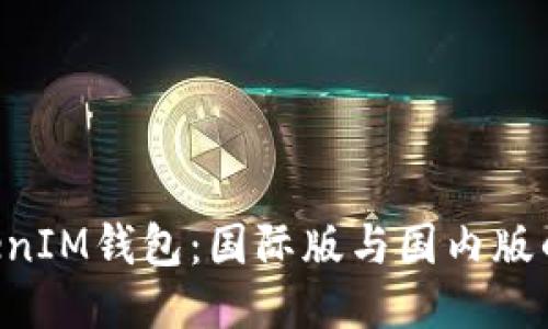 TokenTokenIM钱包：国际版与国内版的全面对比